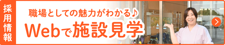 Webで施設見学