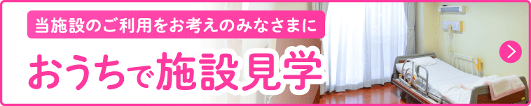 おうちで施設見学
