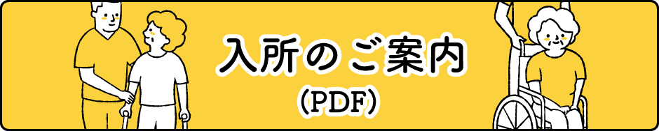 入所のご案内