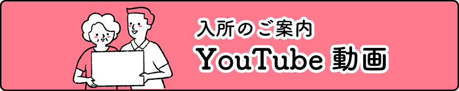 入所のご案内(YouTube動画)